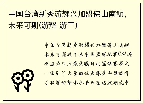 中国台湾新秀游耀兴加盟佛山南狮，未来可期(游耀 游三)