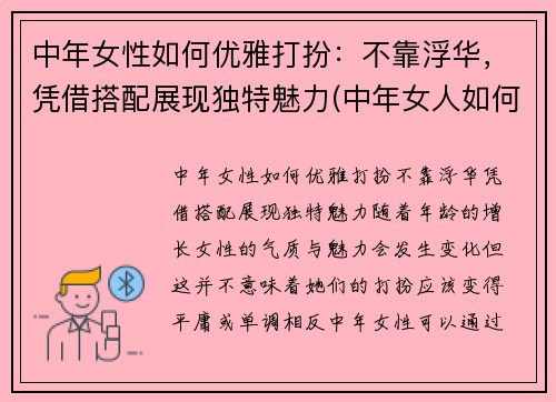 中年女性如何优雅打扮：不靠浮华，凭借搭配展现独特魅力(中年女人如何打扮)