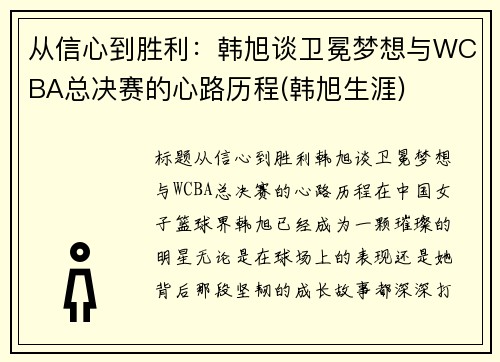 从信心到胜利：韩旭谈卫冕梦想与WCBA总决赛的心路历程(韩旭生涯)