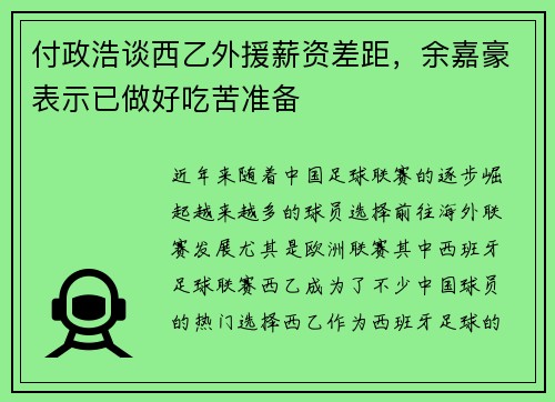 付政浩谈西乙外援薪资差距，余嘉豪表示已做好吃苦准备