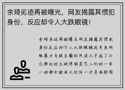 余琦劣迹再被曝光，网友揭露其惯犯身份，反应却令人大跌眼镜！