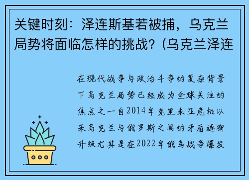 关键时刻：泽连斯基若被捕，乌克兰局势将面临怎样的挑战？(乌克兰泽连斯基最新消息)