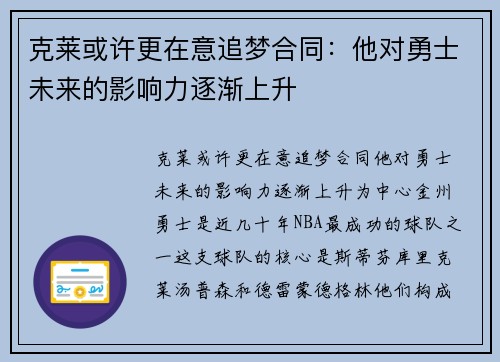 克莱或许更在意追梦合同：他对勇士未来的影响力逐渐上升