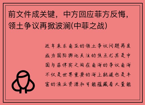前文件成关键，中方回应菲方反悔，领土争议再掀波澜(中菲之战)