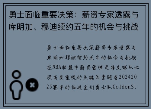 勇士面临重要决策：薪资专家透露与库明加、穆迪续约五年的机会与挑战