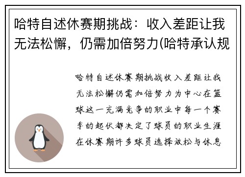 哈特自述休赛期挑战：收入差距让我无法松懈，仍需加倍努力(哈特承认规则)