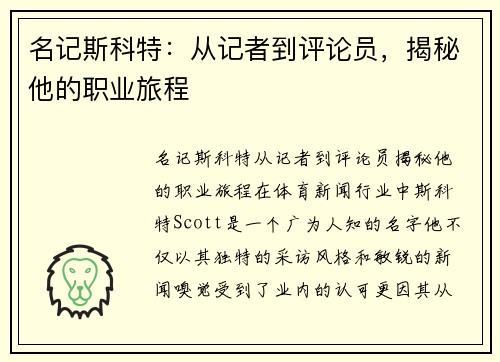 名记斯科特：从记者到评论员，揭秘他的职业旅程