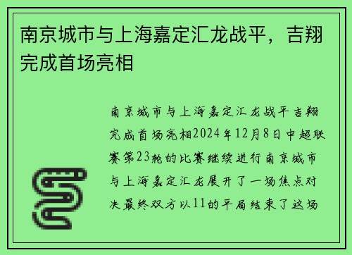 南京城市与上海嘉定汇龙战平，吉翔完成首场亮相