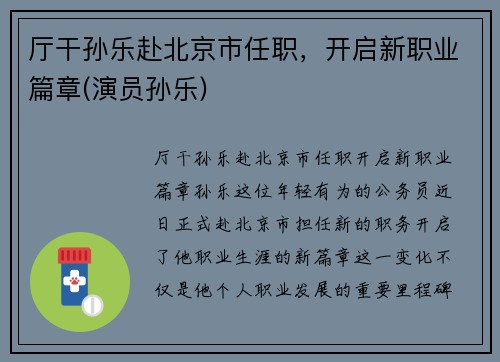 厅干孙乐赴北京市任职，开启新职业篇章(演员孙乐)