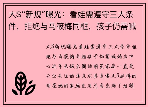 大S“新规”曝光：看娃需遵守三大条件，拒绝与马筱梅同框，孩子仍需喊妈