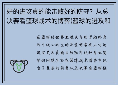 好的进攻真的能击败好的防守？从总决赛看篮球战术的博弈(篮球的进攻和防守哪个重要)