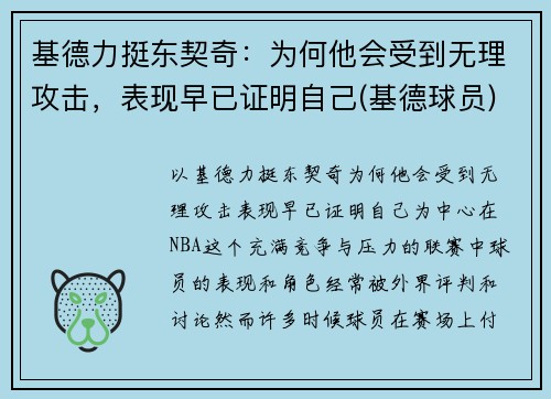 基德力挺东契奇：为何他会受到无理攻击，表现早已证明自己(基德球员)