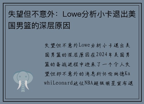 失望但不意外：Lowe分析小卡退出美国男篮的深层原因