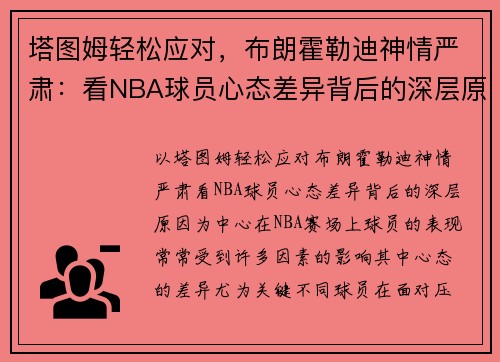 塔图姆轻松应对，布朗霍勒迪神情严肃：看NBA球员心态差异背后的深层原因
