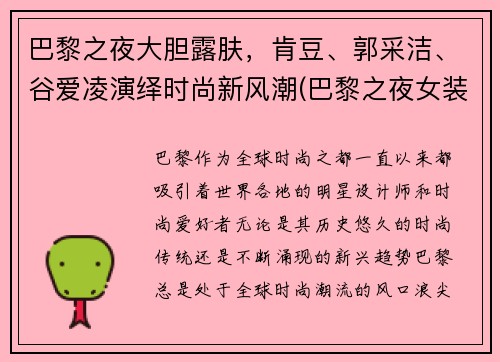 巴黎之夜大胆露肤，肯豆、郭采洁、谷爱凌演绎时尚新风潮(巴黎之夜女装)