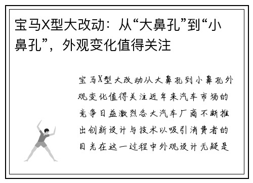 宝马X型大改动：从“大鼻孔”到“小鼻孔”，外观变化值得关注