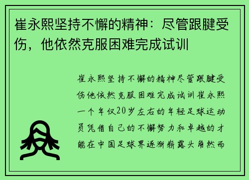 崔永熙坚持不懈的精神：尽管跟腱受伤，他依然克服困难完成试训