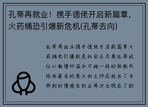 孔蒂再就业！携手德佬开启新篇章，火药桶恐引爆新危机(孔蒂去向)