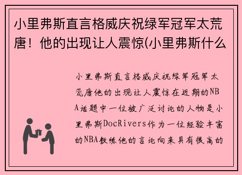 小里弗斯直言格威庆祝绿军冠军太荒唐！他的出现让人震惊(小里弗斯什么水平)