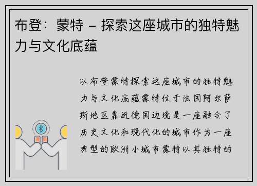 布登：蒙特 - 探索这座城市的独特魅力与文化底蕴