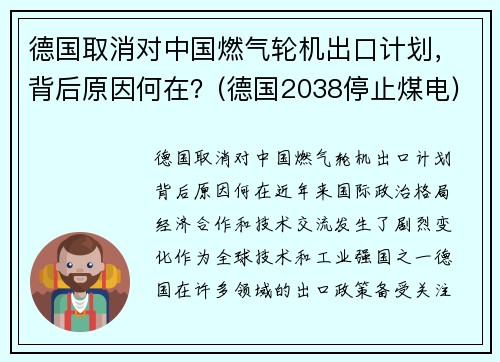 德国取消对中国燃气轮机出口计划，背后原因何在？(德国2038停止煤电)