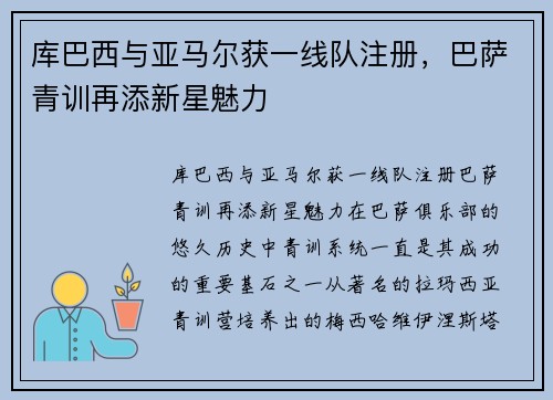 库巴西与亚马尔获一线队注册，巴萨青训再添新星魅力