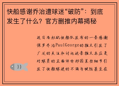 快船感谢乔治遭球迷“破防”：到底发生了什么？官方删推内幕揭秘