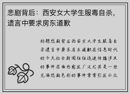 悲剧背后：西安女大学生服毒自杀，遗言中要求房东道歉