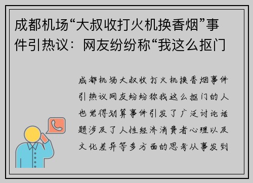 成都机场“大叔收打火机换香烟”事件引热议：网友纷纷称“我这么抠门的人也觉得划算”
