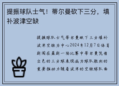 提振球队士气！蒂尔曼砍下三分，填补波津空缺