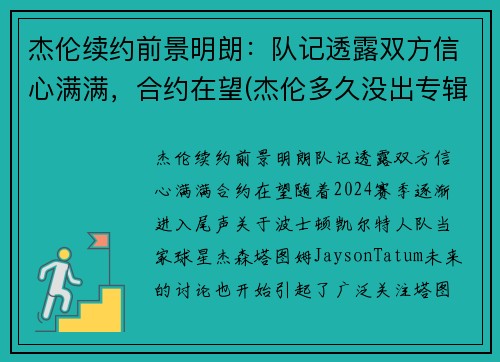 杰伦续约前景明朗：队记透露双方信心满满，合约在望(杰伦多久没出专辑了)
