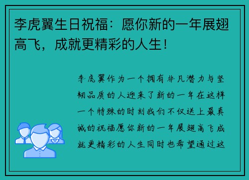 李虎翼生日祝福：愿你新的一年展翅高飞，成就更精彩的人生！