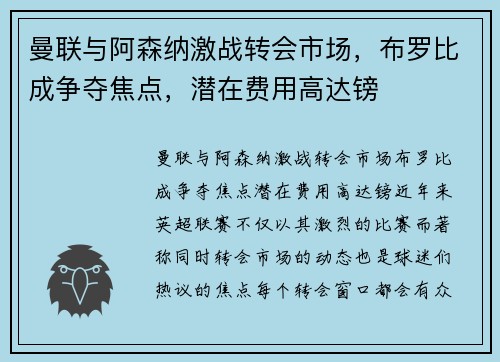 曼联与阿森纳激战转会市场，布罗比成争夺焦点，潜在费用高达镑