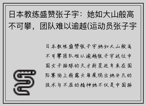 日本教练盛赞张子宇：她如大山般高不可攀，团队难以逾越(运动员张子宇)