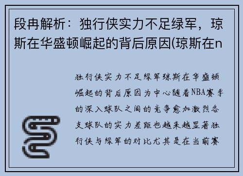 段冉解析：独行侠实力不足绿军，琼斯在华盛顿崛起的背后原因(琼斯在nba)