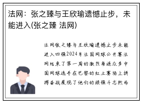法网：张之臻与王欣瑜遗憾止步，未能进入(张之臻 法网)