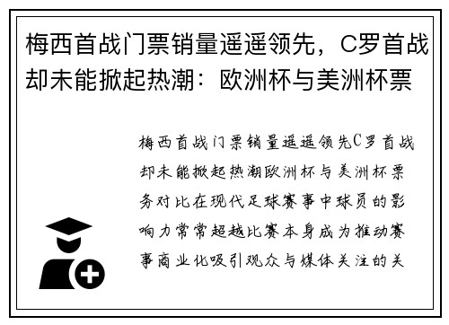 梅西首战门票销量遥遥领先，C罗首战却未能掀起热潮：欧洲杯与美洲杯票务对比