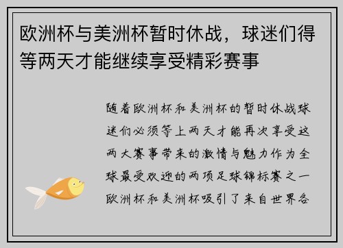 欧洲杯与美洲杯暂时休战，球迷们得等两天才能继续享受精彩赛事