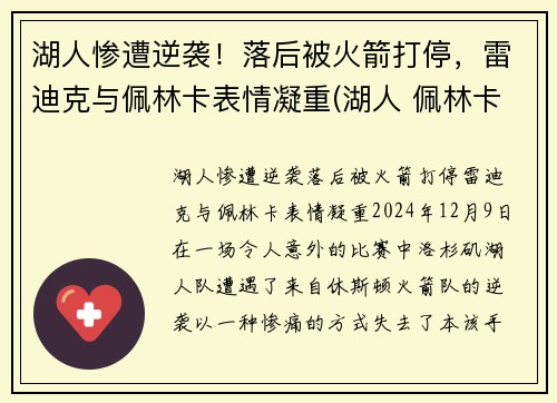 湖人惨遭逆袭！落后被火箭打停，雷迪克与佩林卡表情凝重(湖人 佩林卡百科)