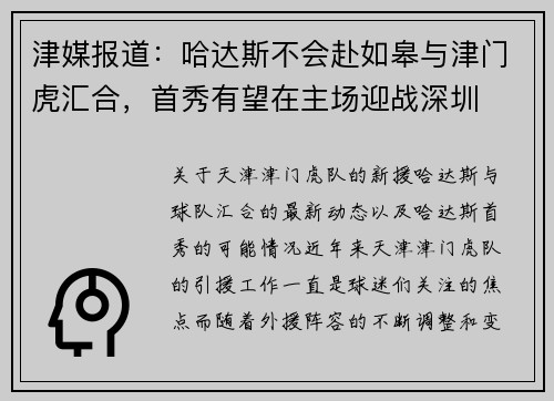 津媒报道：哈达斯不会赴如皋与津门虎汇合，首秀有望在主场迎战深圳