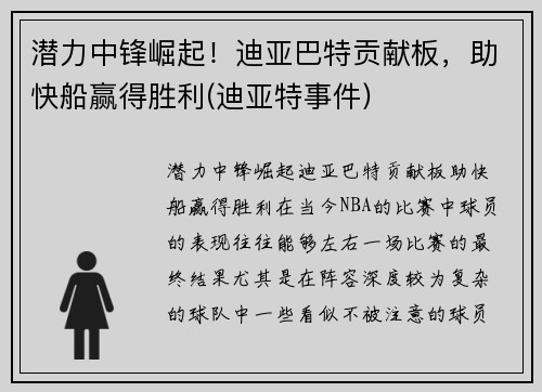 潜力中锋崛起！迪亚巴特贡献板，助快船赢得胜利(迪亚特事件)