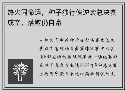 热火同命运，种子独行侠逆袭总决赛成空，落败仍自豪