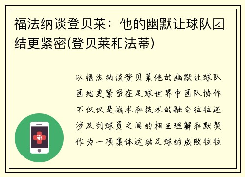 福法纳谈登贝莱：他的幽默让球队团结更紧密(登贝莱和法蒂)