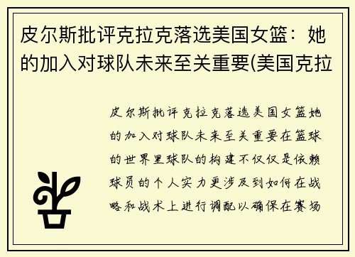 皮尔斯批评克拉克落选美国女篮：她的加入对球队未来至关重要(美国克拉克简历)