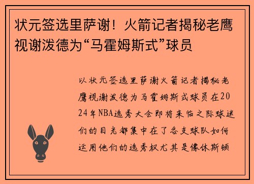 状元签选里萨谢！火箭记者揭秘老鹰视谢泼德为“马霍姆斯式”球员