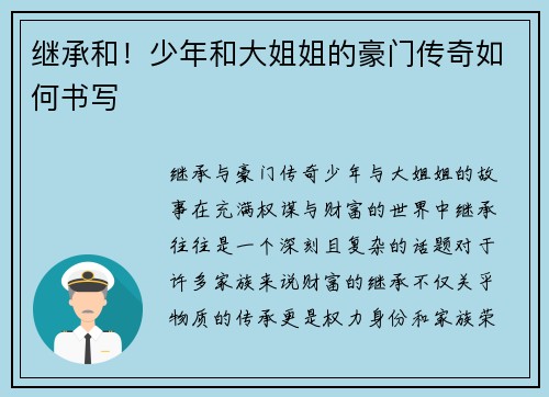 继承和！少年和大姐姐的豪门传奇如何书写