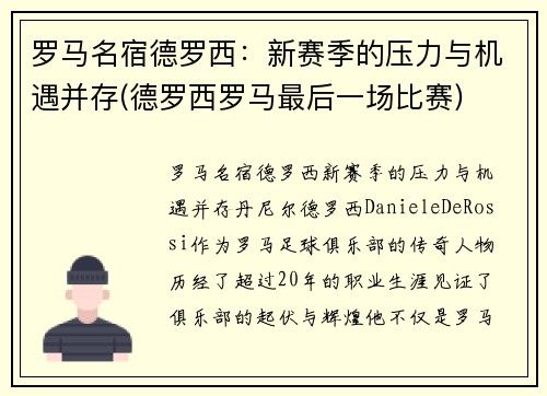 罗马名宿德罗西：新赛季的压力与机遇并存(德罗西罗马最后一场比赛)