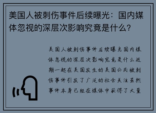 美国人被刺伤事件后续曝光：国内媒体忽视的深层次影响究竟是什么？
