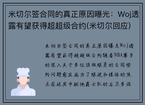 米切尔签合同的真正原因曝光：Woj透露有望获得超超级合约(米切尔回应)