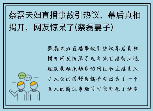 蔡磊夫妇直播事故引热议，幕后真相揭开，网友惊呆了(蔡磊妻子)